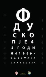 45 години ФДУ - Постер &nbsp;