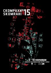 СКОМРАХИ 2015 - Постер &nbsp;