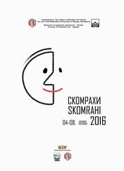 СКОМРАХИ 2016 - Постер &nbsp;