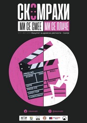 СКОМРАХИ 2018 - Постер &nbsp;